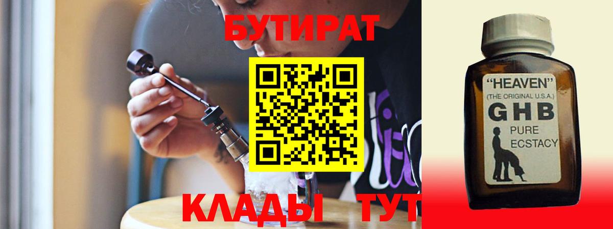 БУТИРАТ вода  Вход с VPN  Изобильный 